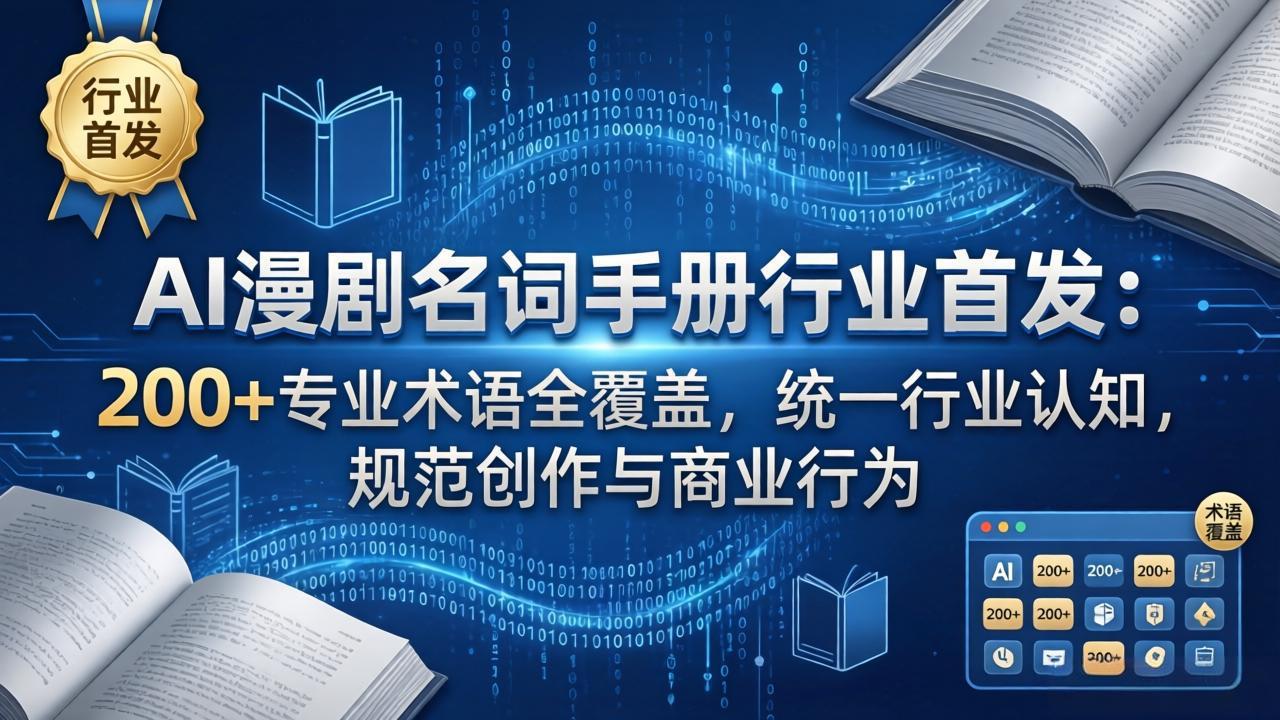 AI漫剧名词手册行业首发：200+专业术语全覆盖，统一行业认知，规范创作与商业行为| 副业网