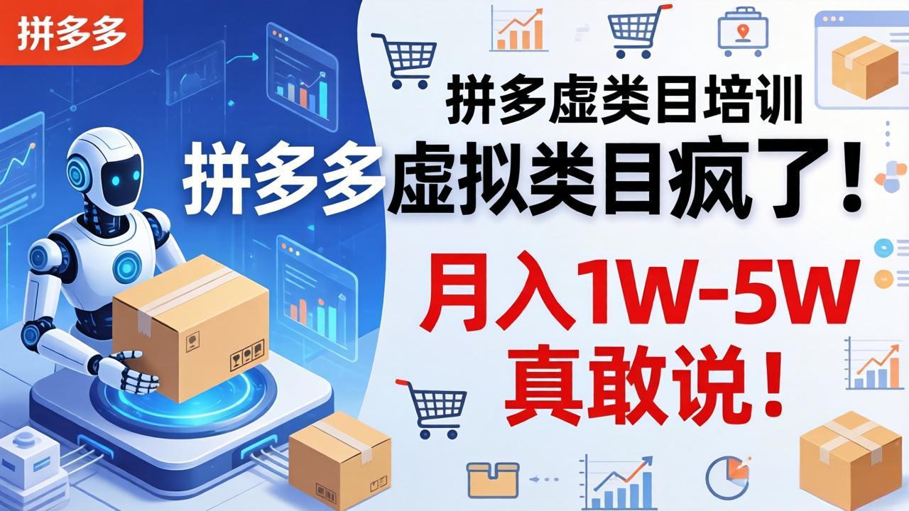 拼多多虚拟类目疯了！机器人自动发货，月入 1W-5W 真敢说！| 副业网