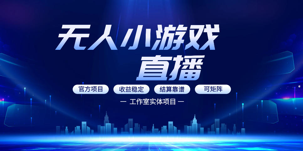 无人小游戏直播：0基础也能做的轻资产副业，解锁无人直播盈利新玩法，轻松月入1W+【揭秘】| 副业网