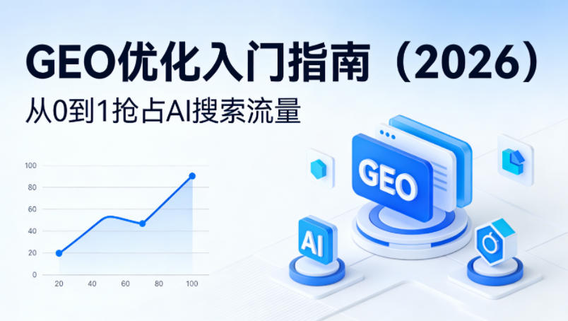 【最新】GEO优化入门指南(2026)，从0到1抢占AI搜索流量| 副业网
