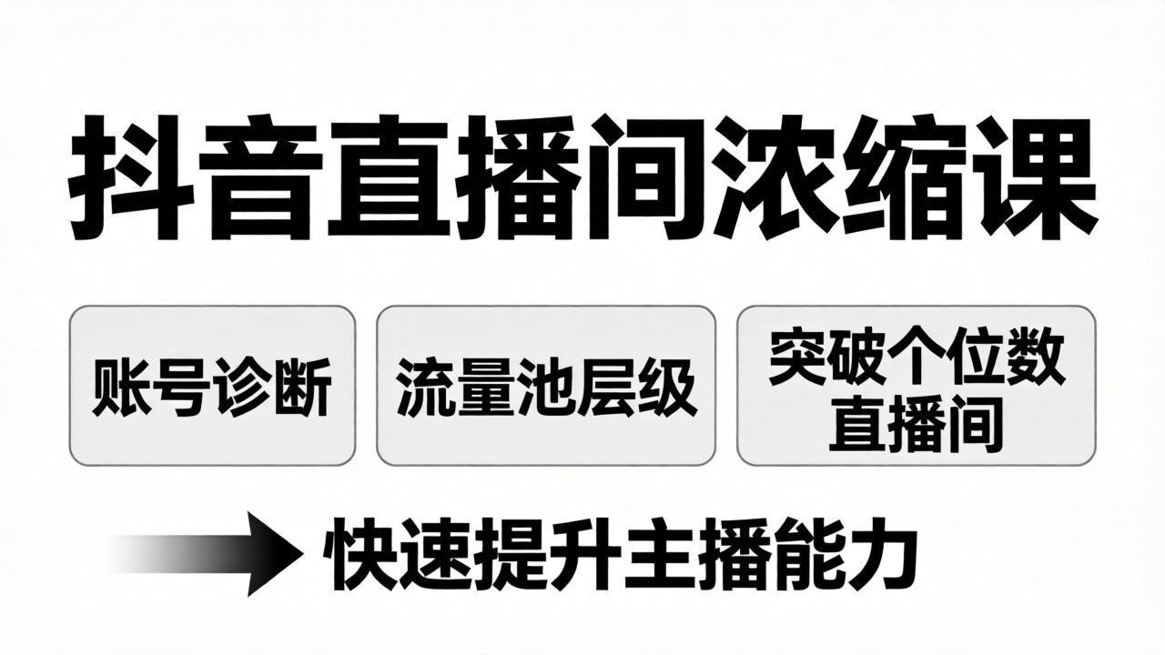 抖音直播间浓缩课：账号诊断+流量池层级，突破个位数直播间，快速提升主播能力| 副业网