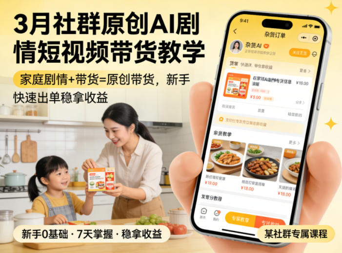 3月某社群原创AI剧情短视频带货教学，家庭剧情+带货=原创带货，新手也能快速出单稳拿收益| 副业网