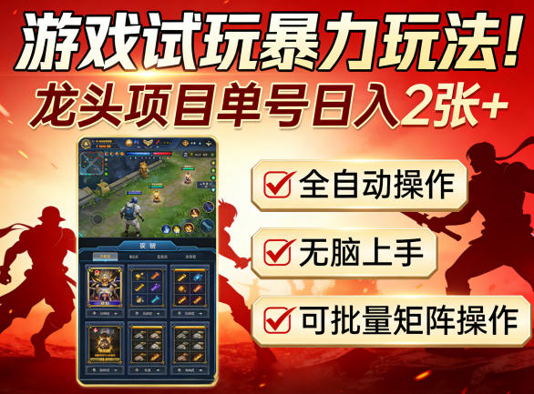 游戏试玩暴力玩法！龙头项目单号日入200+，全自动操作无脑上手，可批量矩阵操作【揭秘】| 副业网
