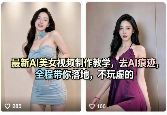 最新AI美女视频制作教学，去AI痕迹，全程带你落地，不玩虚的​| 副业网