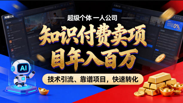 2026年卖项目年入百个W，AI智能体个人IP-精准引流-稳定项目-转化成交【揭秘】| 副业网