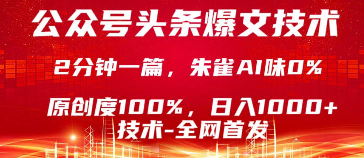 公众号头条号爆文技术，5分钟一篇，原创度100%，复制粘贴，日入1k+，最新技术【揭秘】| 副业网