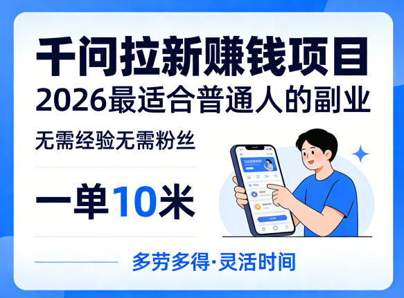 一单10米，不少人都在找的千问拉新賺钱项目，无需经验无需粉丝，2026最适合普通人副业| 副业网