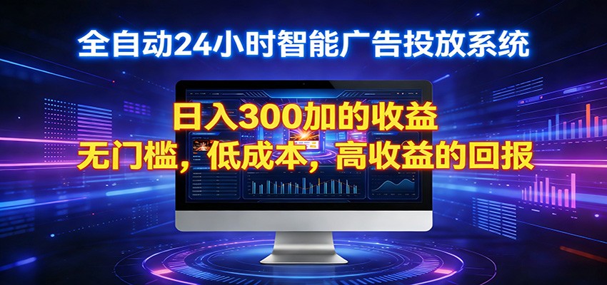 2026全新挂机项目智能看广告 助你轻松上岸| 副业网