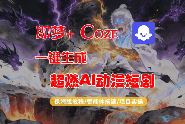 【Coze工作流搭建实操教程】即梦+Coze一键生成AI动漫短剧，全流程保姆级教学| 副业网