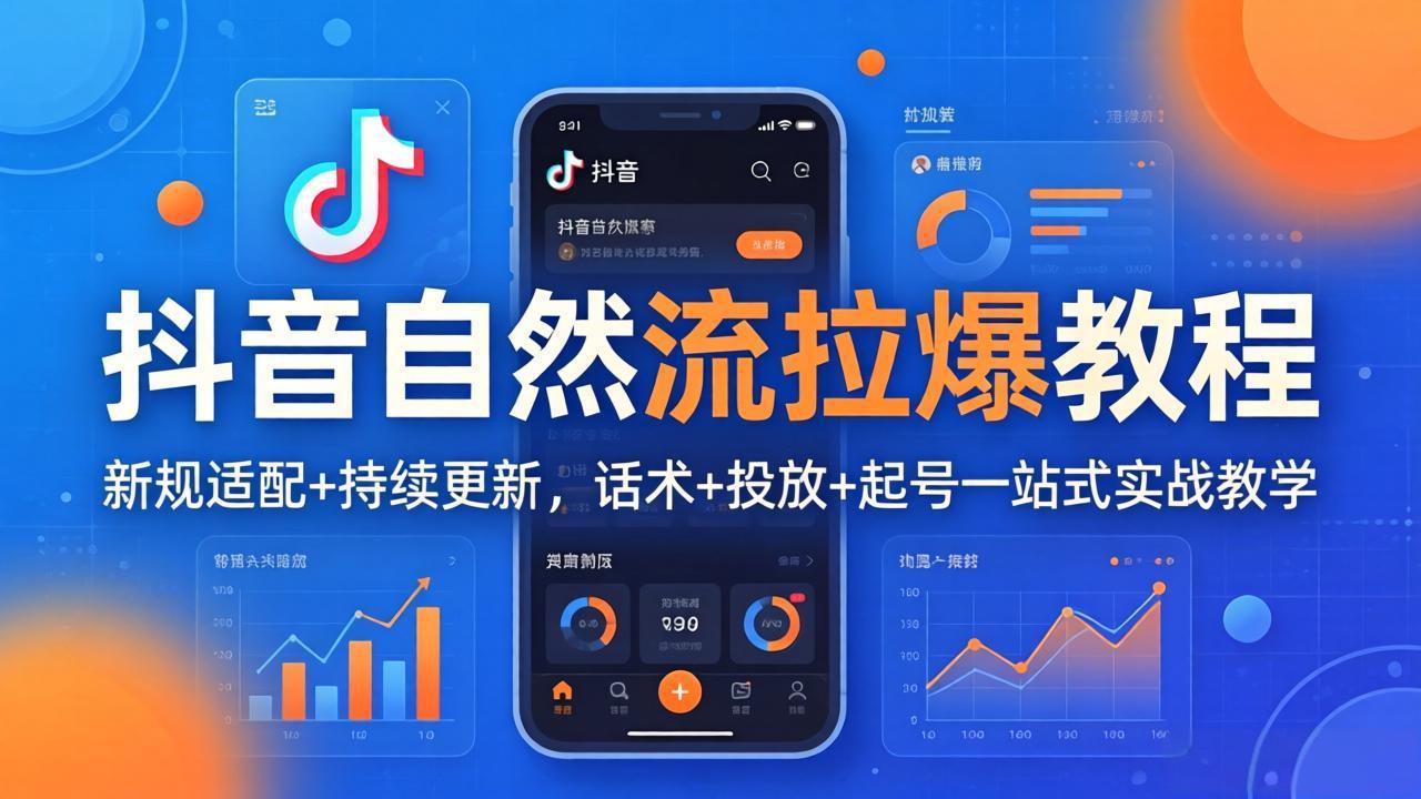 抖音自然流拉爆教程：新规适配+持续更新，话术+投放+起号一站式实战教学(更新26年4月| 副业网