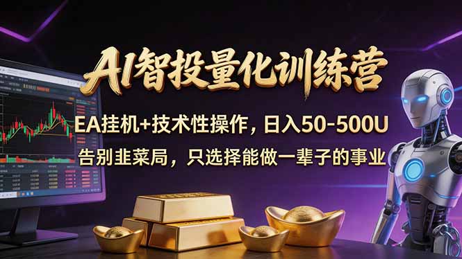 AI智投量化，EA全自动挂机+技术性操作，日入50-500U| 副业网
