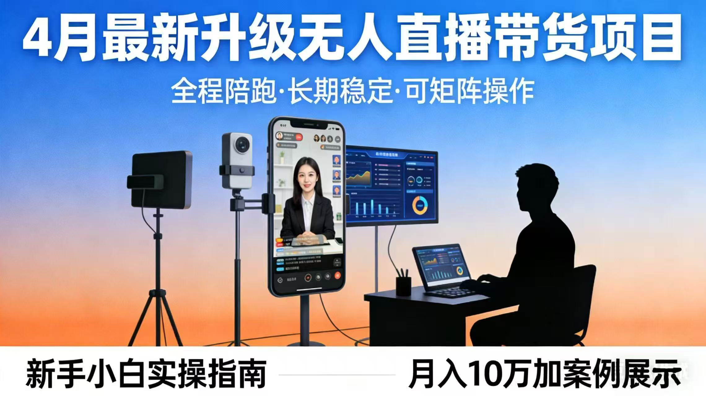 4月最新升级 无人直播 带货 全程陪跑  长期稳定 可矩阵  每天半小时新手小白实操月入 十万| 副业网