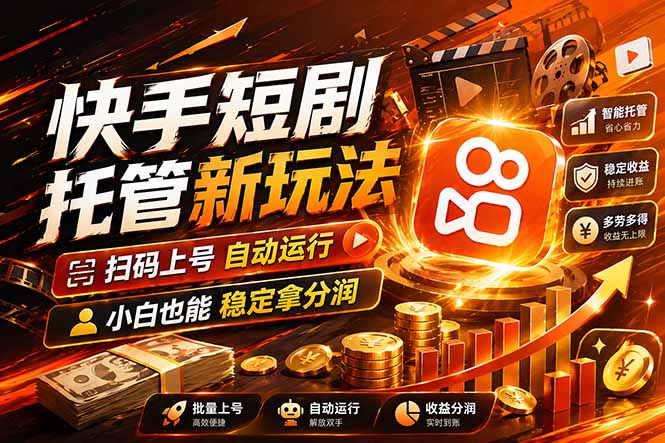 快手短剧蓝海赛道，全托管自动发布，多号操作轻松放大收益| 副业网