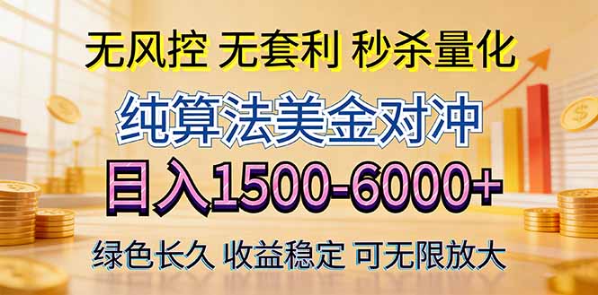 2026美金创富新风口—硬核纯算法对冲全网震撼首发！日收益1500-6000+，项目绿色长久| 副业网