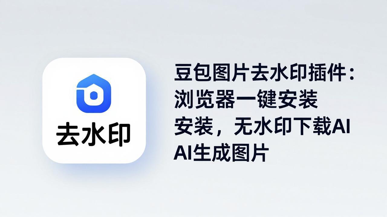 豆包图片去水印插件：浏览器一键安装，无水印下载AI生成图片| 网创圈