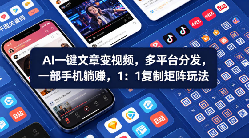 Ai一键文章变视频，多平台分发，一部手机躺賺，1：1复制矩阵玩法| 网创圈