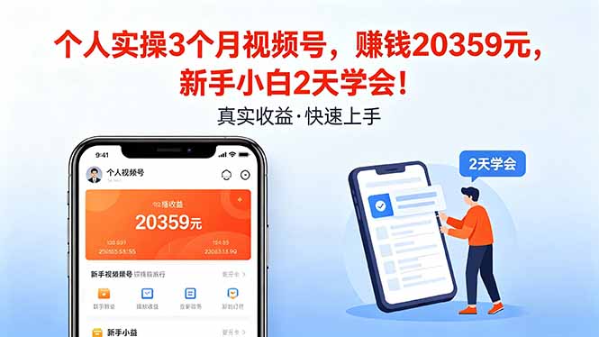 个人实操3个月视频号，收入20359元，新手小白2天学会！| 网创圈