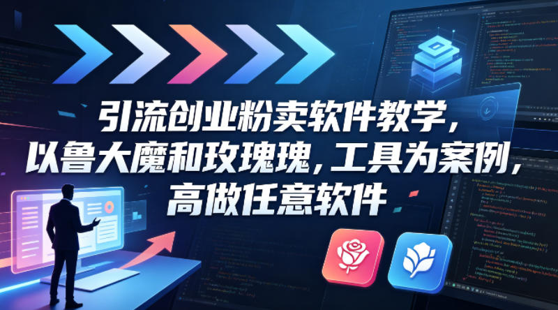 引流创业粉卖软件教学，以鲁大魔和玫瑰工具为案例，可做任意软件| 网创圈