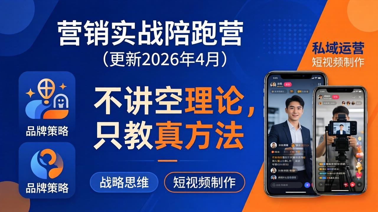 营销实战陪跑营(更新26年4月| 网创圈