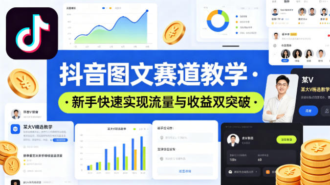 抖音图文赛道教学，某大V精选教学，新手也能快速实现流量与收益双突破| 网创圈
