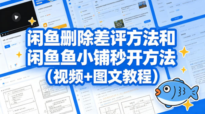 闲鱼删除差评方法和闲鱼鱼小铺秒开方法(视频+图文教程)| 网创圈