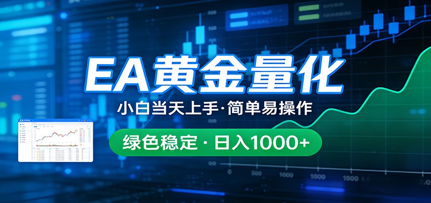 24小时不间断挣美金，小白当天上手，简单易操作，绿色稳定，日入1000+| 网创圈
