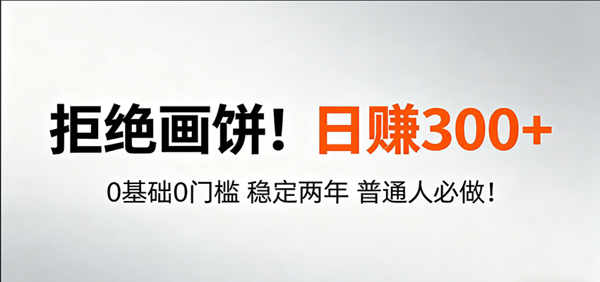 超级简单秒上手！日入300+,0基础0门槛 稳定两年 普通人必做！| 网创圈