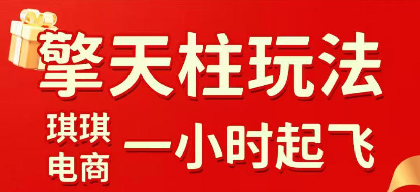 拼多多擎天柱玩法，从起链接逻辑、直通车考核、裂变商品等实操维度，教你快速起店且稳定获流(更新2026年4月)| 网创圈