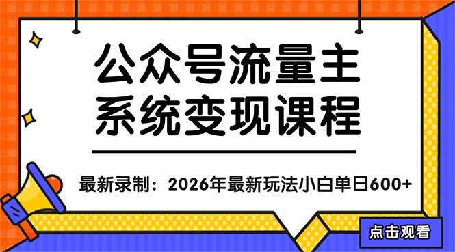 公众号流量主系统变现教程：从0到1打造持续变现的流量账号，小白也能突破10W+文章| 网创圈