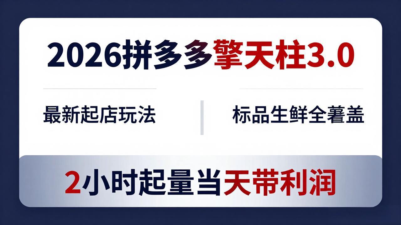 2026拼多多擎天柱 3.0-更新4月20：最新起店玩法，标品生鲜全覆盖，2小时起量当天带利润| 网创圈