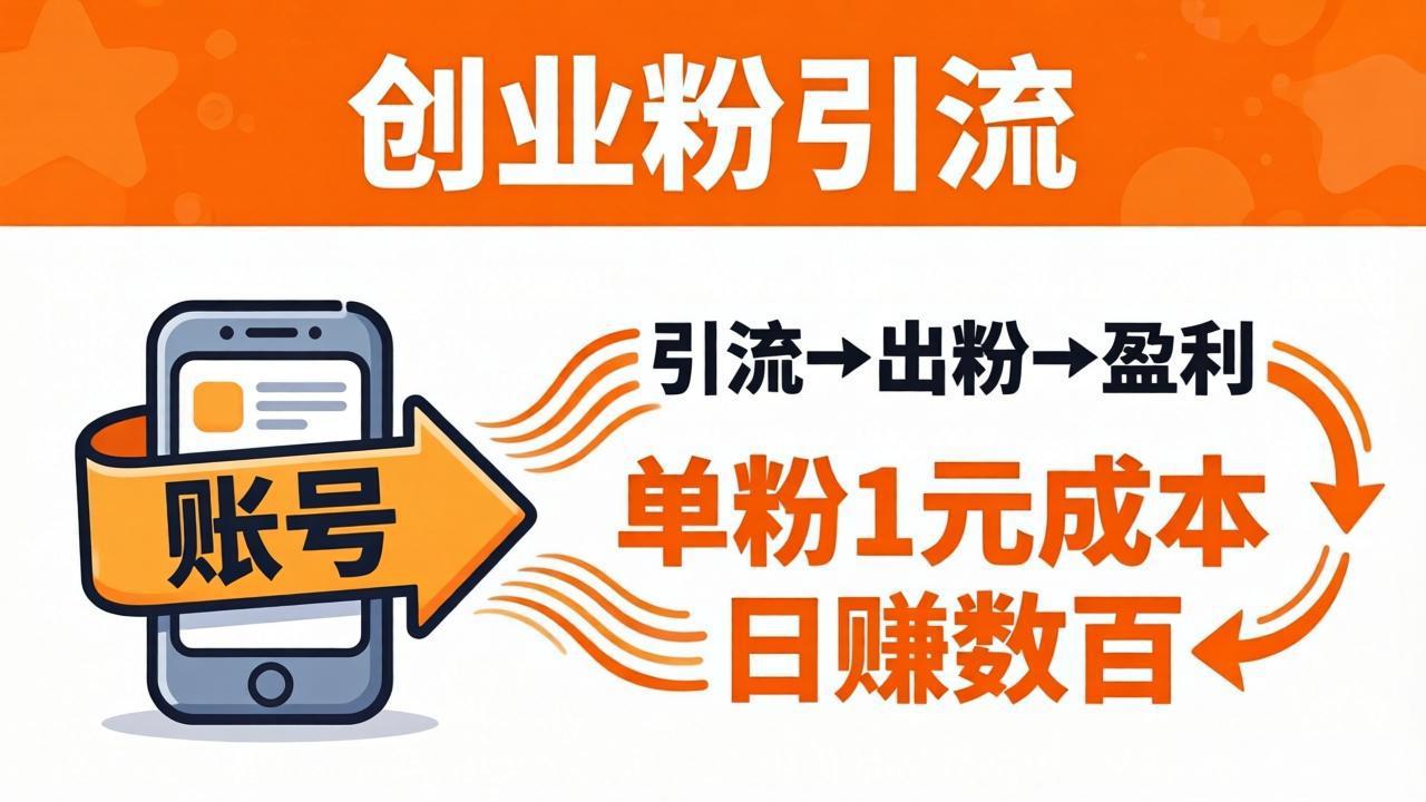 日引50+独家创业粉引流课：1个账号即可开干，单粉1元成本，日赚数百出粉盈利| 网创圈