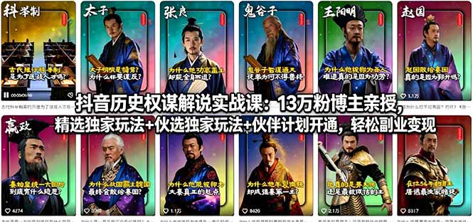 抖音历史权谋解说实战课：13万粉博主亲授，精选独家玩法+伙伴计划开通，轻松副业变现| 网创圈