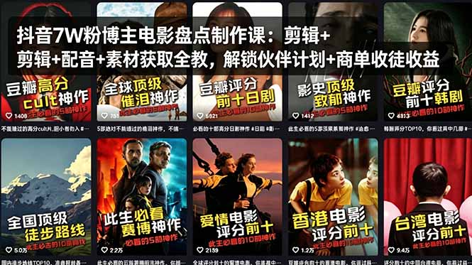 抖音7W粉博主电影盘点制作课：剪辑+配音+素材获取全教，解锁伙伴计划+商单收徒收益| 网创圈