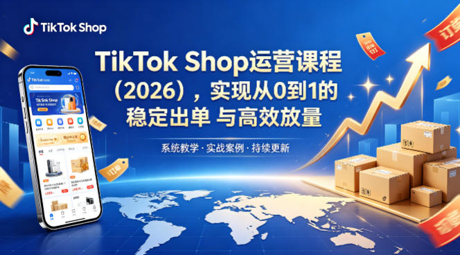 TikTok Shop运营课程(2026)，实现从0到1的稳定出单与高效放量| 网创圈