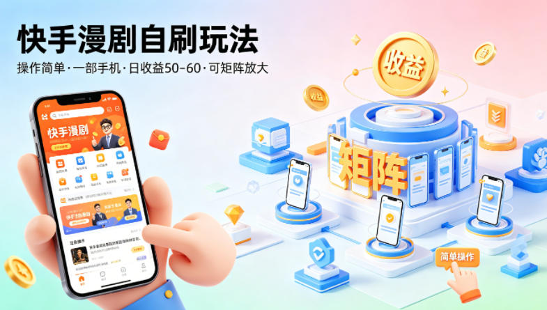 快手漫剧自刷玩法，操作简单，一部手机就可以做，一天50-60收益，可矩阵放大【揭秘】| 网创圈