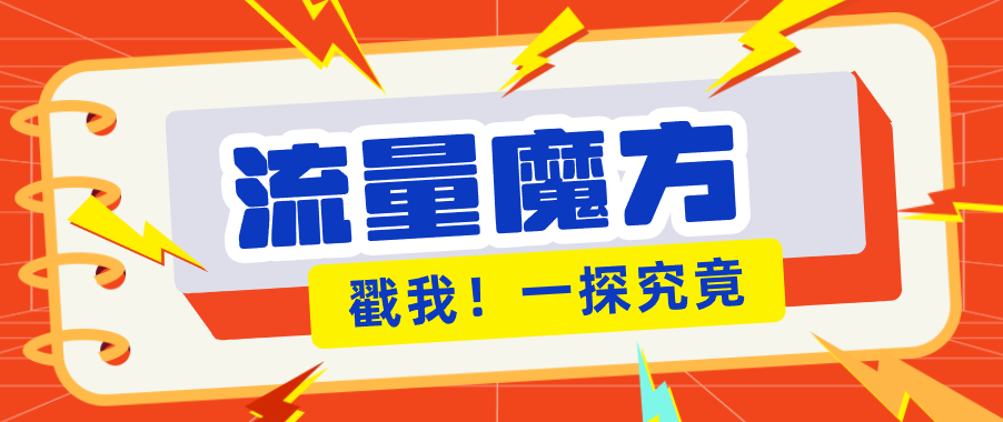 揭秘：号称零门槛单机10-50，有设备就能上手的鎏量魔方广告项目| 网创圈