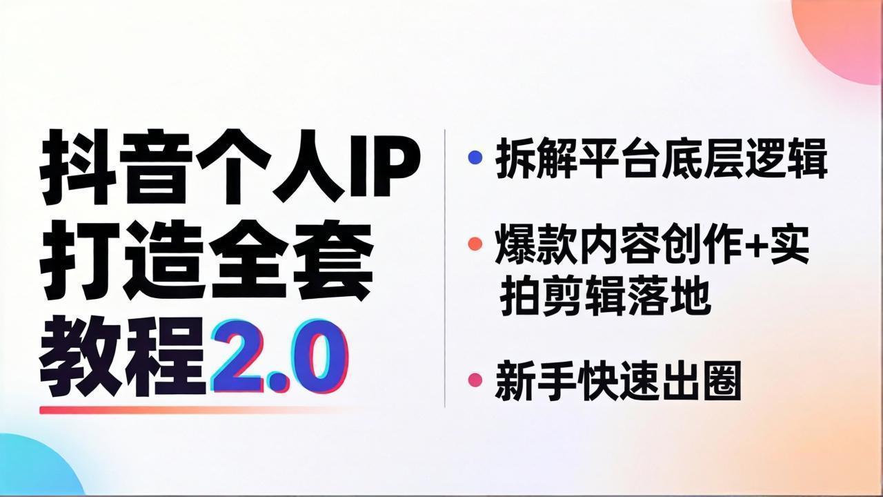 抖音个人IP打造全套教程2.0 拆解平台底层逻辑，爆款内容创作+实拍剪辑落地，新手快速出圈| 网创圈