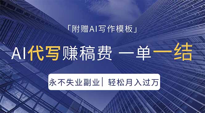 AI代写赚稿费，一单一结，永不失业副业，轻松月入过万【附AI写作模板】| 网创圈