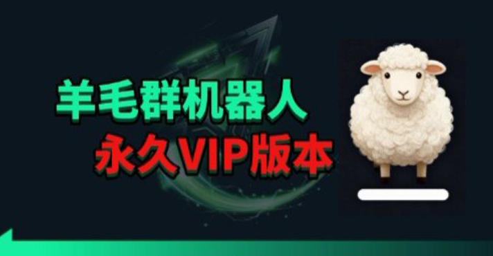 羊毛线报监控机器人【永久VIP版】，返利群，羊毛群主，得物线报，撸货，这里都有| 网创圈