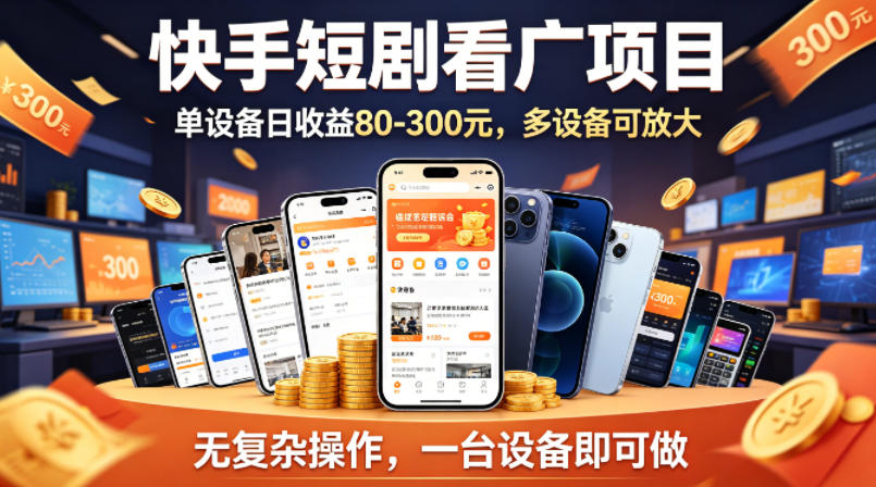 快手短剧看广告项目，没有复杂操作，一台设备每天能有80到300收益，设备多可放大| 网创圈