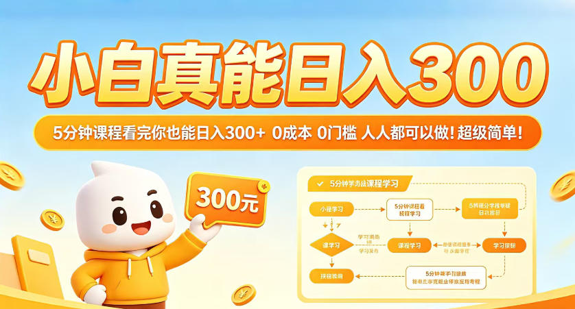 小白真能日入300！5分钟课程看完你也能日入300+，0成本0门槛，人人都可以做，超级简单！【揭秘】| 网创圈