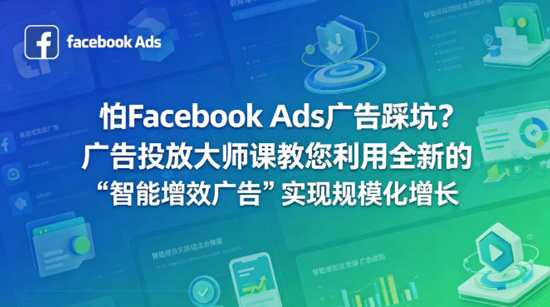怕Facebook Ads广告踩坑？广告投放大师课教您利用全新的“智能增效广告”实现规模化增长【原创双语字幕】| 网创圈