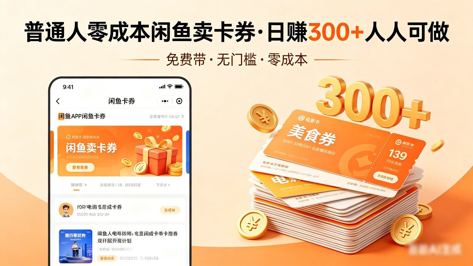 普通人必看！零成本闲鱼卖卡券，免费带，日赚300+人人可做| 网创圈