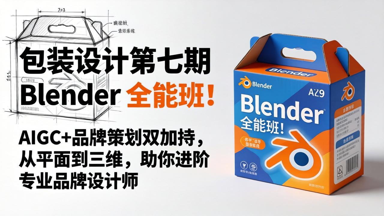 包装设计第七期 Blender 全能班！AIGC+品牌策划双加持，从平面到三维，助你进阶专业品牌设计师| 网创圈