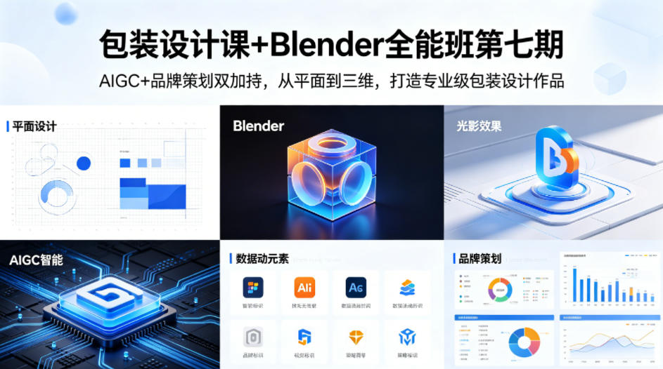 包装设计课+Blender全能班第七期，AIGC+品牌策划双加持，从平面到三维，打造专业级包装设计作品| 网创圈