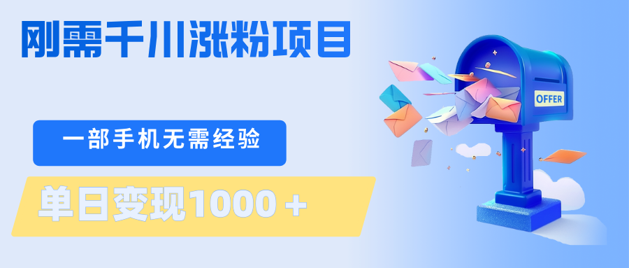 刚需千川涨粉项目，一部手机无需技术，单日变现1000＋当天做当天见收益| 网创圈