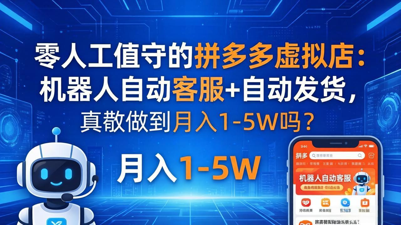 零人工值守的拼多多虚拟店：机器人自动客服+ 自动发货，真能做到月入 1-5W 吗？| 网创圈