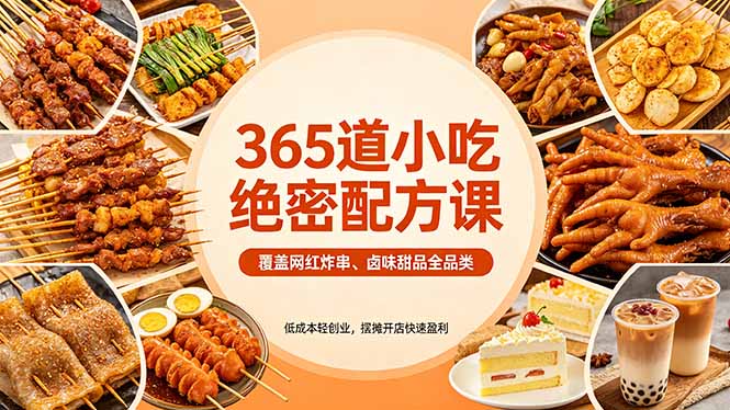 365道小吃绝密配方课：覆盖网红炸串、卤味甜品全品类，低成本轻创业，摆摊开店快速盈利| 网创圈