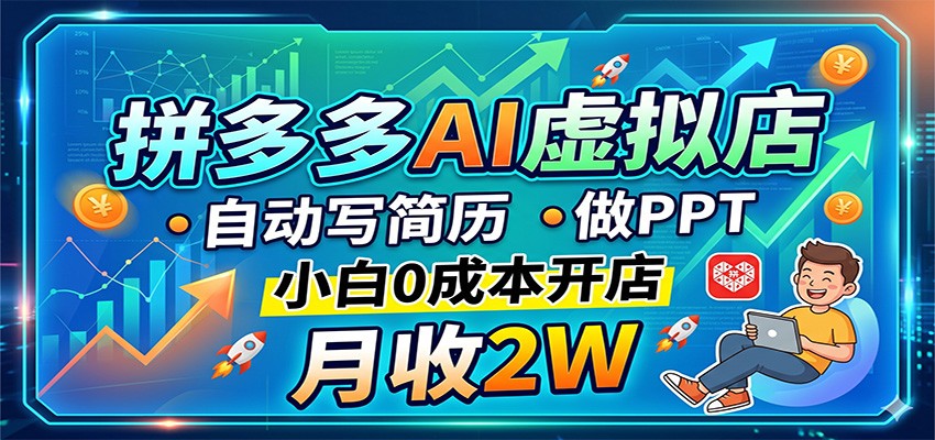 拼多多AI虚拟店，自动写简历做PPT，小白0成本开店，月收2W稳如狗| 网创圈