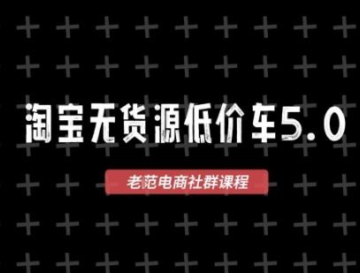 淘宝无货源价车5.0，​2026最新VIP淘宝无货源课程，1688代发，蓝海选品，零成本创业首选(更新26年4月24日)| 网创圈